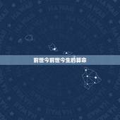 前世今前世今生的算命，前世今生，命运，因应，这句话出自哪本