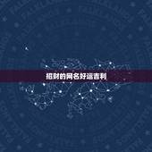 招财的网名好运吉利，男人招财又吉利的微信名字