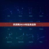 农历网2023年生肖运势 生肖牛2023年运势大全