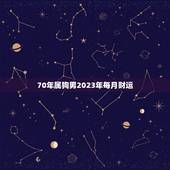 70年属狗男2023年每月财运(财源滚滚财富不断涌现)