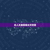 名人夫妻摩羯女天秤男，天秤男和摩羯女在床上