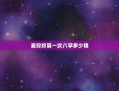 麦玲玲算一次八字多少钱，麦玲玲八字求解