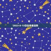 2023-3-13日白羊座运势