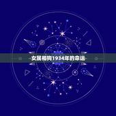 女属相狗1934年的命运，1934年5月16日，属狗的人的命运。