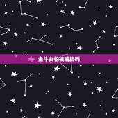 金牛女怕被威胁吗，金牛女会轻易叫老公吗