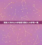 属蛇人为什么33岁最苦 属蛇人33岁有一难