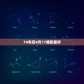 74年后4月17婚配最好，74年农历4月18日辰时生人最佳婚配