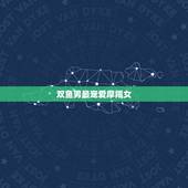 双鱼男最宠爱摩羯女，双鱼爱上摩羯注定是个悲剧