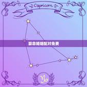 算命婚姻配对免费，算命婚姻生日配对