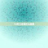 12月13日是什么星座，摩羯座女生性格特点