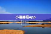 小运播报app，2023 年每日运势播报
