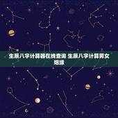 生辰八字计算器在线查询 生辰八字计算男女姻缘