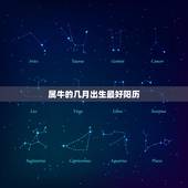 属牛的几月出生最好阳历，十二生肖中最好命的生肖有哪些