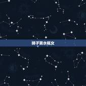 狮子男水瓶女，最宠水瓶女的星座男