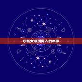 水瓶女吸引男人的本事，都说水瓶女吸引高冷男真的吗