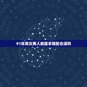 91年男女两人都属羊婚配合适吗，男女都是91年属羊在一块好吗？