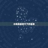 水瓶座最放不下的星座，水瓶座最心疼哪个星座