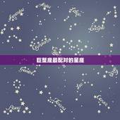 巨蟹座最配对的星座，巨蟹座男最可怕的一面