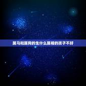 属马和属狗的生什么属相的孩子不好，属马和属虎的两个人在一起，在生个属狗