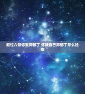 超过六条你就抑郁了 怀疑自己抑郁了怎么检查