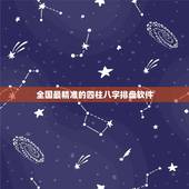 全国最精准的四柱八字排盘软件，天字排盘软件