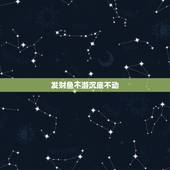 发财鱼不游沉底不动，发财鱼为什么在缸底不动？