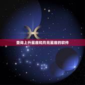 查询上升星座和月亮星座的软件，查询上升星座和月亮星座的软件