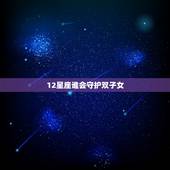 12星座谁会守护双子女，什么星座会保护双子女
