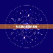 和巨蟹女最配的星座，和水瓶女最配的星座