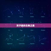 双子座好听的古风名字(探寻双子座的古典之美)