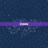 射手座女生今日运势汉(好运连连财运亨通)