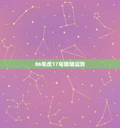 86年虎17年婚姻运势