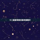 十二星座专属古装衣服图片，十二星座专属古风扇子武器