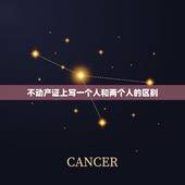 不动产证上写一个人和两个人的区别，买二手房，过户时房产证上写一个人的名