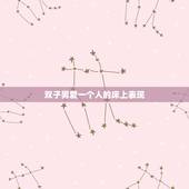 双子男爱一个人的床上表现，双子男对得到过的女人