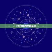 2023年的生肖运程，2023年的生肖运程表