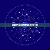 属鸡的和属牛的属相格不格，属和属什么的最配
