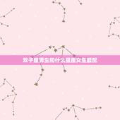 双子座男生和什么星座女生最配，双子座和什么星座最配情侣