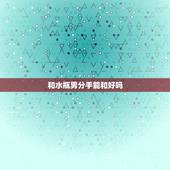 和水瓶男分手能和好吗，水瓶男决定分手了还能挽回吗