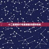 十二星座的个性星座最详细的性格，星座表十二星座表