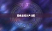 星座最后三天运势，为什么星座运势三天不更新了