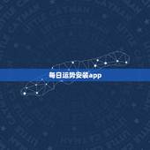 每日运势安装app，每日运势安装最新版本