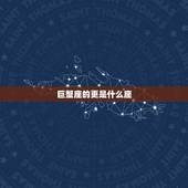 巨蟹座的更是什么座，巨蟹座男生适合结婚吗