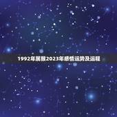 1992年属猴2023年感情运势及运程，肖猴2023年运势及运程