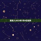属龙人2023年7月4日运势