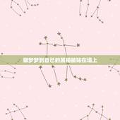 做梦梦到自己的属相被贴在墙上，做梦梦到墙上贴的画被撕得乱七八糟