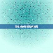 同已婚女婚配如何相处，和一个已婚女人暧昧，会有什么结果？