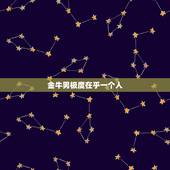 金牛男极度在乎一个人，床上怎么搞定金牛座