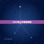 2023年57岁最佳婚配，男女最佳婚配年龄