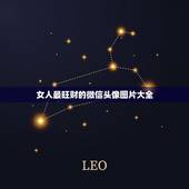 女人最旺财的微信头像图片大全，微信中会动的表怎么制作？